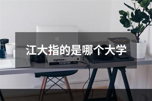 江大指的是哪个大学