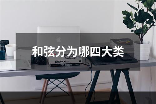 和弦分为哪四大类