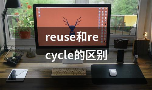 reuse和recycle的区别