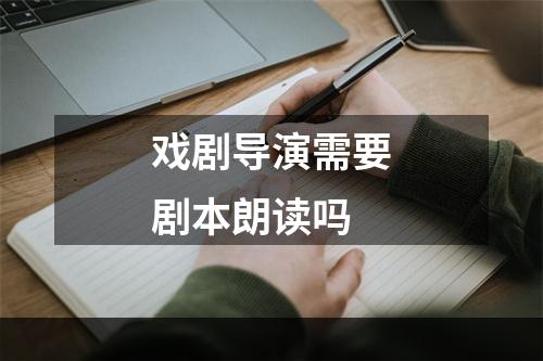戏剧导演需要剧本朗读吗