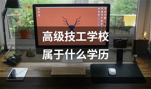 高级技工学校属于什么学历
