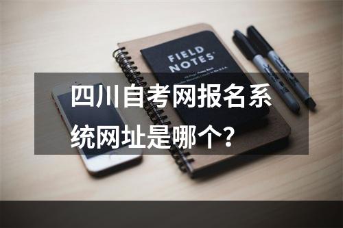 四川自考网报名系统网址是哪个？
