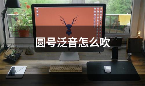 圆号泛音怎么吹