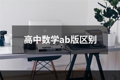 高中数学ab版区别
