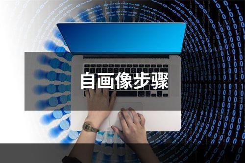 自画像步骤