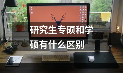 研究生专硕和学硕有什么区别