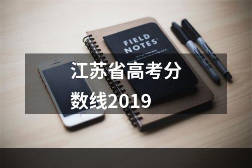 江苏省高考分数线2019