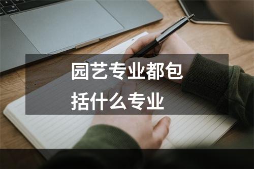 园艺专业都包括什么专业