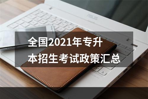 全国2021年专升本招生考试政策汇总