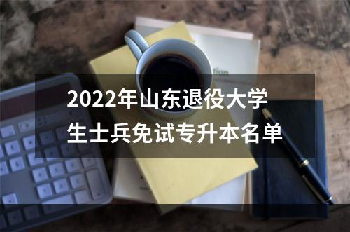 2022年山东退役大学生士兵免试专升本名单