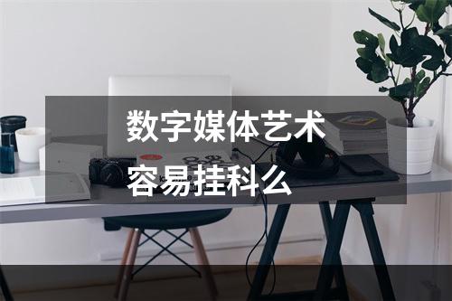 数字媒体艺术容易挂科么