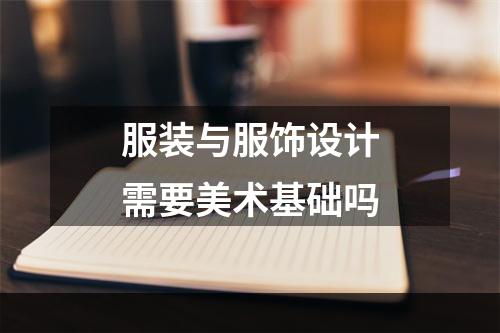 服装与服饰设计需要美术基础吗