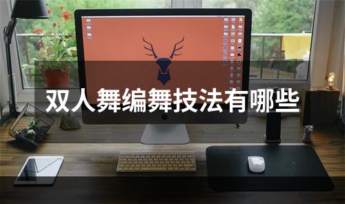 双人舞编舞技法有哪些