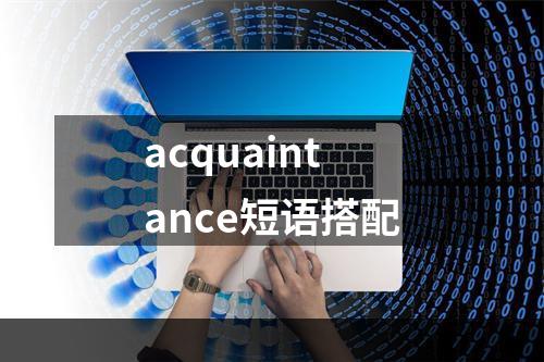 acquaintance短语搭配