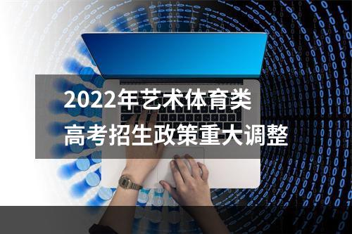 2022年艺术体育类高考招生政策重大调整