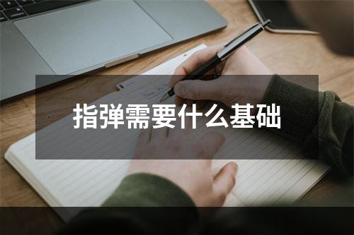指弹需要什么基础