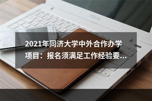 2021年同济大学中外合作办学项目：报名须满足工作经验要求