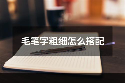 毛笔字粗细怎么搭配