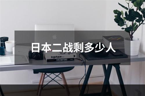日本二战剩多少人