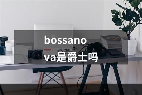 bossanova是爵士吗