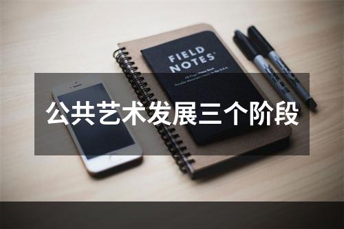 公共艺术发展三个阶段