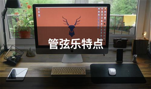 管弦乐特点