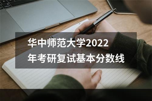 华中师范大学2022年考研复试基本分数线