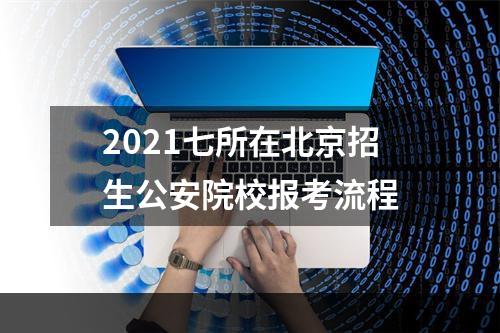 2021七所在北京招生公安院校报考流程
