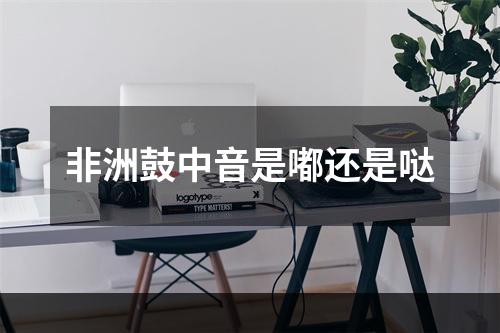 非洲鼓中音是嘟还是哒