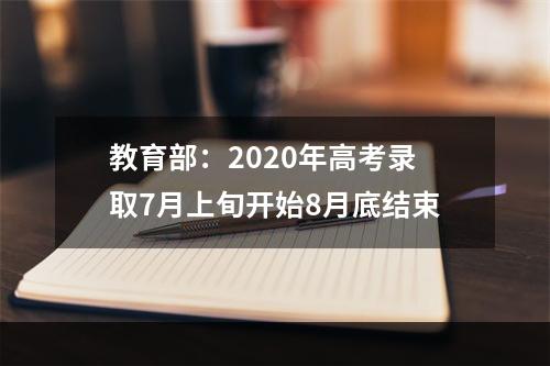 教育部：2020年高考录取7月上旬开始8月底结束