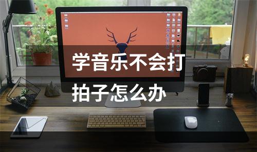 学音乐不会打拍子怎么办