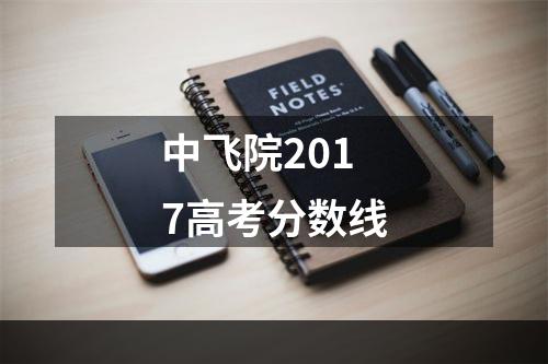 中飞院2017高考分数线