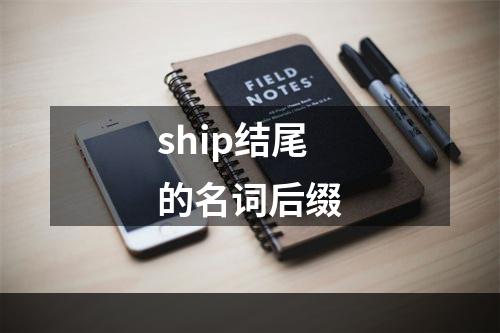 ship结尾的名词后缀