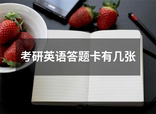考研英语答题卡有几张