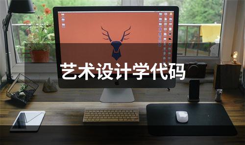 艺术设计学代码