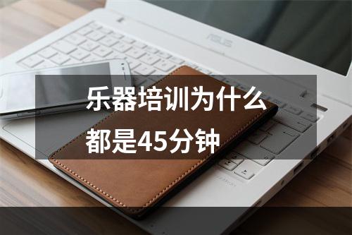 乐器培训为什么都是45分钟