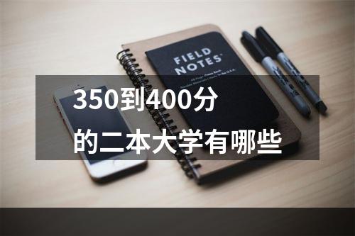 350到400分的二本大学有哪些