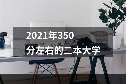 2021年350分左右的二本大学