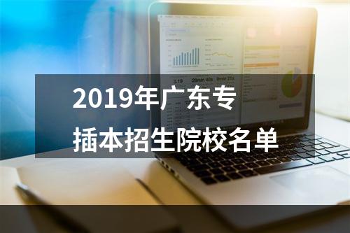 2019年广东专插本招生院校名单