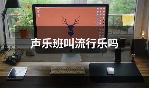 声乐班叫流行乐吗