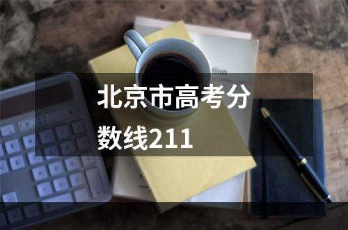 北京市高考分数线211