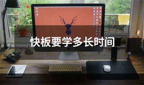 快板要学多长时间