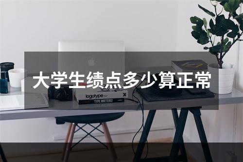 大学生绩点多少算正常