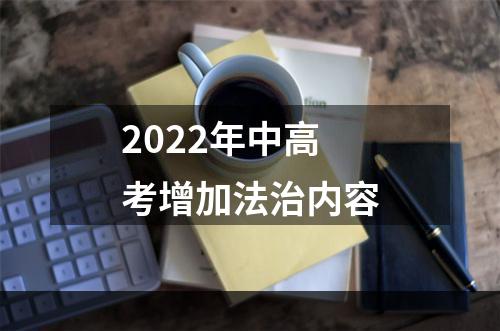 2022年中高考增加法治内容
