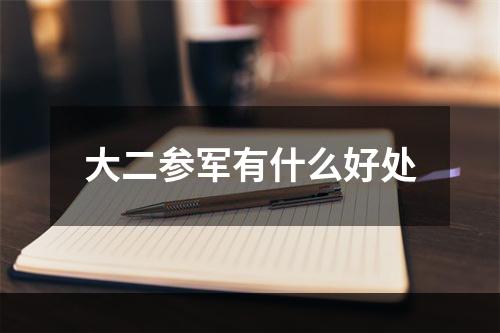 大二参军有什么好处