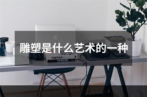雕塑是什么艺术的一种