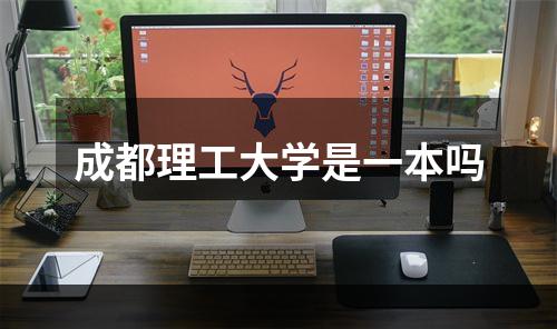 成都理工大学是一本吗
