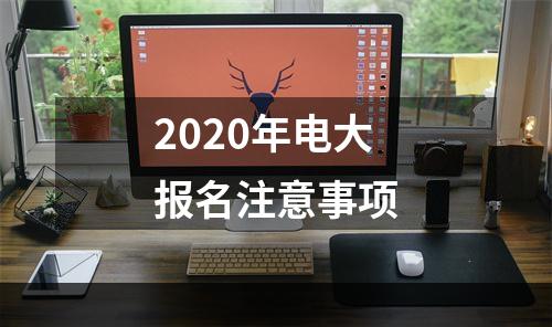 2020年电大报名注意事项