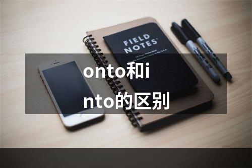 onto和into的区别
