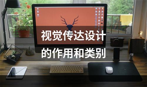 视觉传达设计的作用和类别